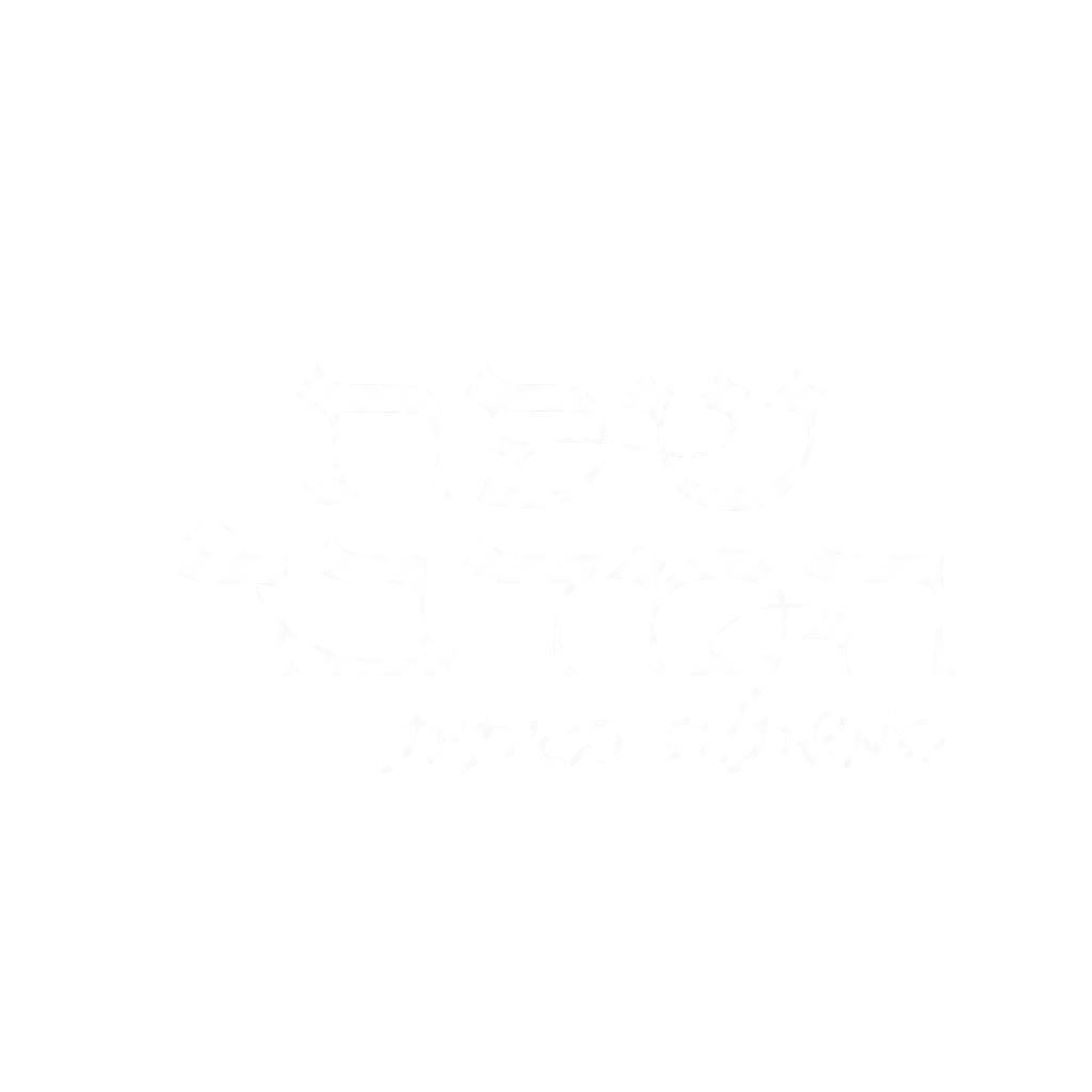שפת המדבר